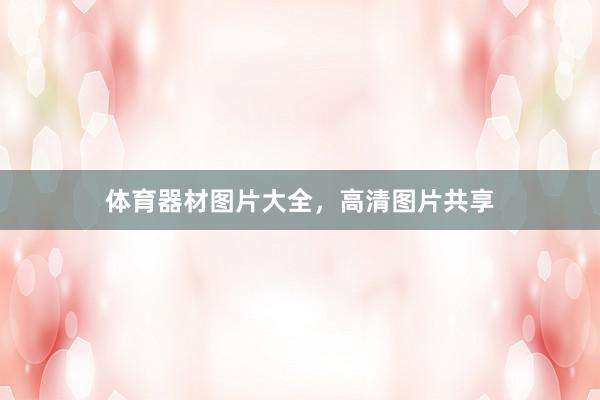 体育器材图片大全,高清图片共享